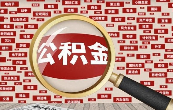 个人公积金怎么取钱-南阳公积金代办平台